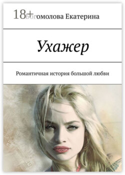 Ухажер. Романтичная история большой любви