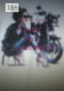 Лучше я буду холостым