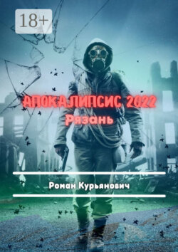 Апокалипсис 2022: Рязань. Фантастика