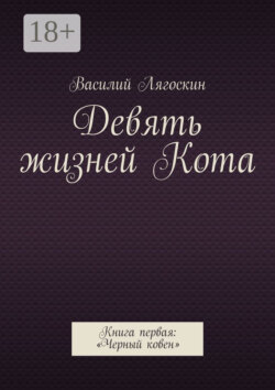 Девять жизней Кота. Книга первая: «Черный ковен»