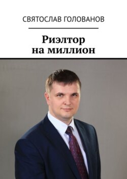 Риэлтор на миллион