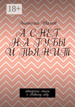 А снег на губы и пьянит. Авторские стихи к Новому году