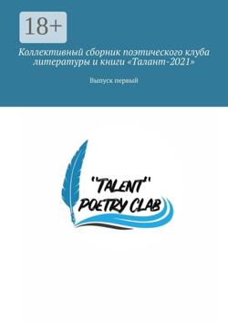Коллективный сборник поэтического клуба литературы и книги «Талант-2021». Выпуск первый