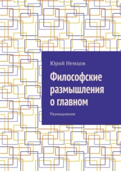 Философские размышления о главном. Размышления