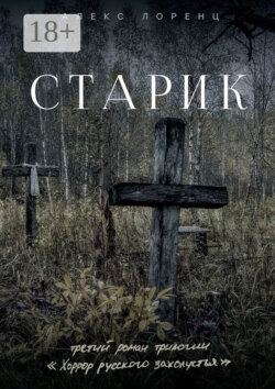 Старик