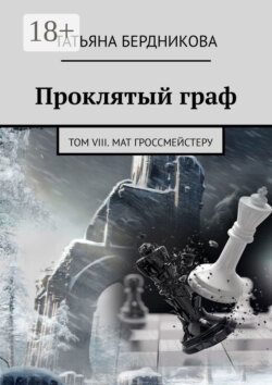 Проклятый граф. Том VIII. Мат гроссмейстеру