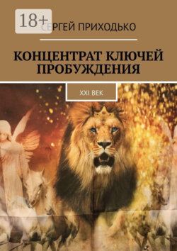 Концентрат ключей пробуждения. XXI век