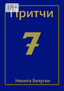 Притчи-7
