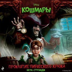 Проклятие пиратского крюка