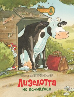 Лизелотта на каникулах