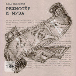 Режиссёр и Муза. История непростых отношений