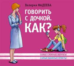 Говорить с дочкой. Как? Самые сложные вопросы. Самые важные ответы