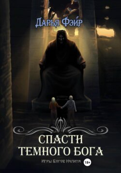 Спасти Тёмного бога