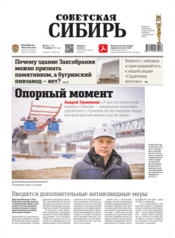 Газета «Советская Сибирь» №50(27779) от 15.12.2021