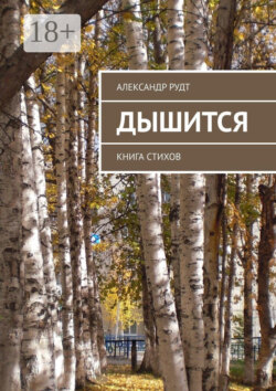 Дышится. Книга стихов