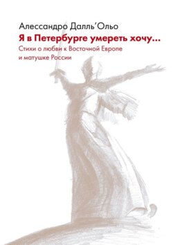 Я в Петербурге умереть хочу… Стихи о любви к Восточной Европе и матушке России