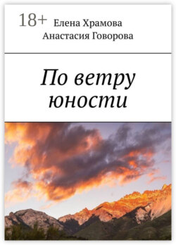 По ветру юности