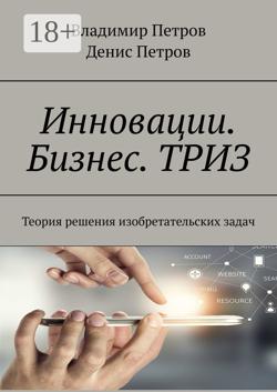 Инновации. Бизнес. ТРИЗ. Теория решения изобретательских задач