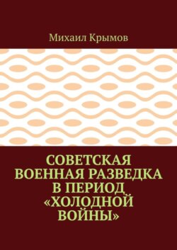 Советская военная разведка в период «холодной войны»