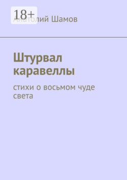 Штурвал каравеллы. Стихи о восьмом чуде света
