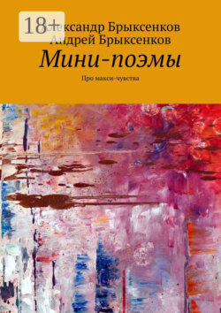 Мини-поэмы. Про макси-чувства