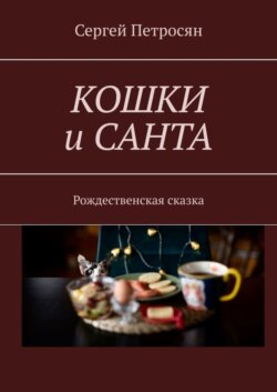 Кошки и Санта. Рождественская сказка