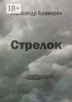Стрелок