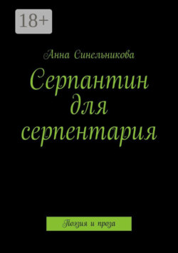Серпантин для серпентария. Поэзия и проза