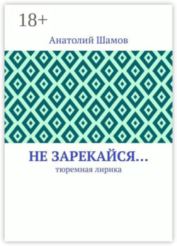 Не зарекайся… Тюремная лирика