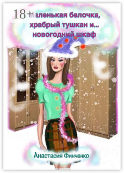 Маленькая белочка, храбрый тушкан и… новогодний шкаф