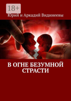 В огне безумной страсти