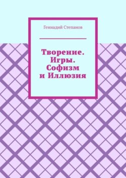 Творение. Игры. Софизм и Иллюзия