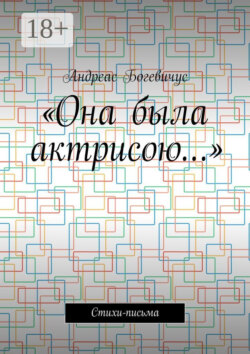 «Она была актрисою…». Стихи-письма