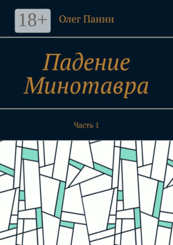 Падение Минотавра. Часть 1
