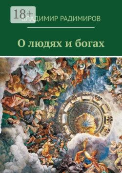 О людях и богах. Рассказы