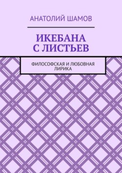 Икебана с листьев. Философская и любовная лирика