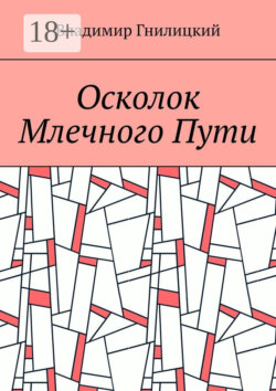 Осколок Млечного Пути