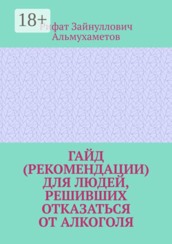 Гайд (рекомендации) для людей, решивших отказаться от алкоголя