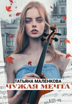 Чужая мечта