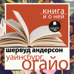 «Уайнсбург, Огайо» + Книга о ней