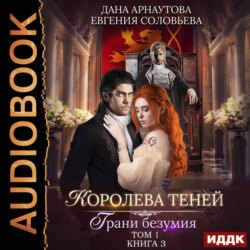 Королева Теней. Книга 3. Грани безумия. Том 1