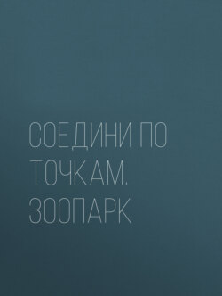 Соедини по точкам. Зоопарк