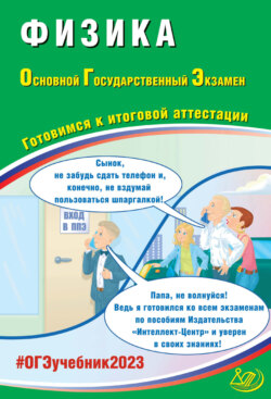 Физика. Основной государственный экзамен. Готовимся к итоговой аттестации