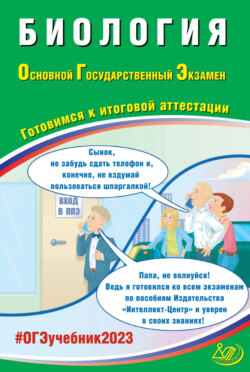 Биология. Основной государственный экзамен. Готовимся к итоговой аттестации