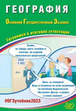 География. Основной государственный экзамен. Готовимся к итоговой аттестации