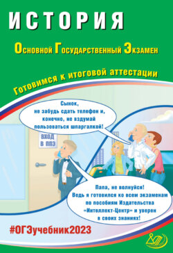 История. Основной государственный экзамен. Готовимся к итоговой аттестации