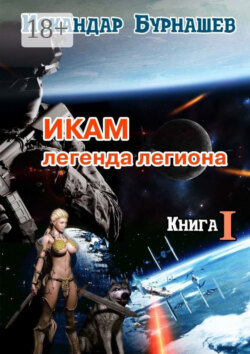 Икам – легенда легиона. Книга I