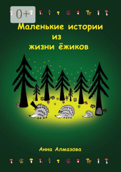 Маленькие истории из жизни ёжиков