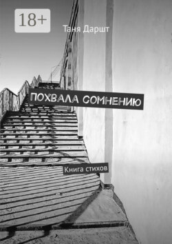Похвала сомнению. Книга стихов