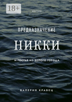 Предназначение Никки. И гостья из Белого города